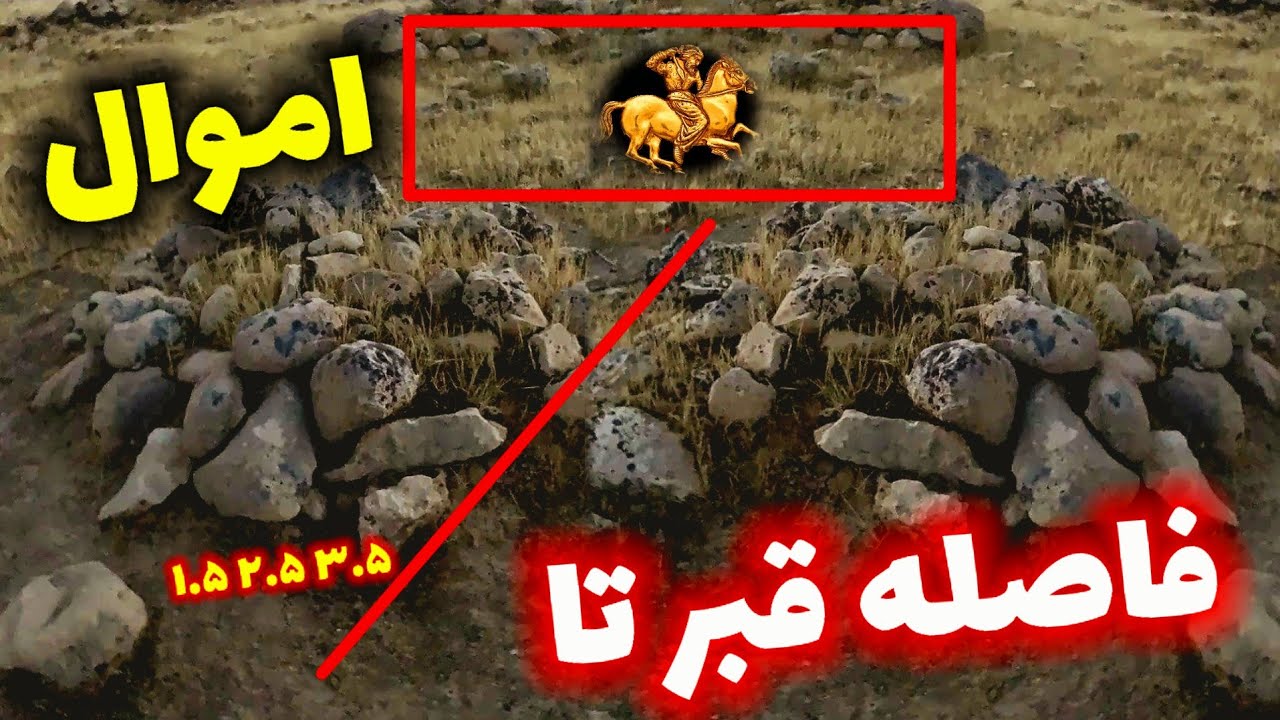 فاصله قبر باارزش تا اموالش چندمترهست