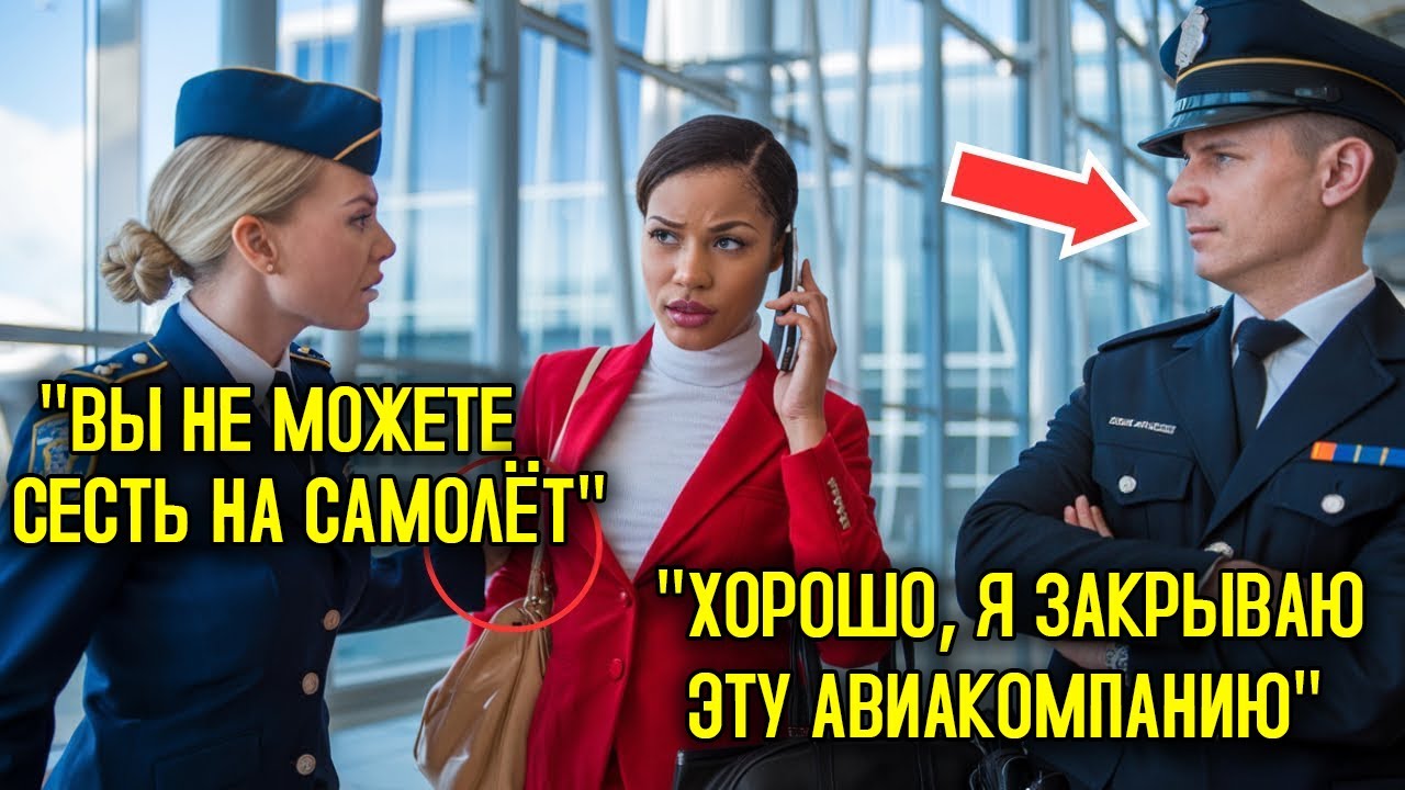 Чёрной Директорше Отказали В Посадке В Первый Класс, Но Один Звонок — И Она Закрыла Авиакомпанию