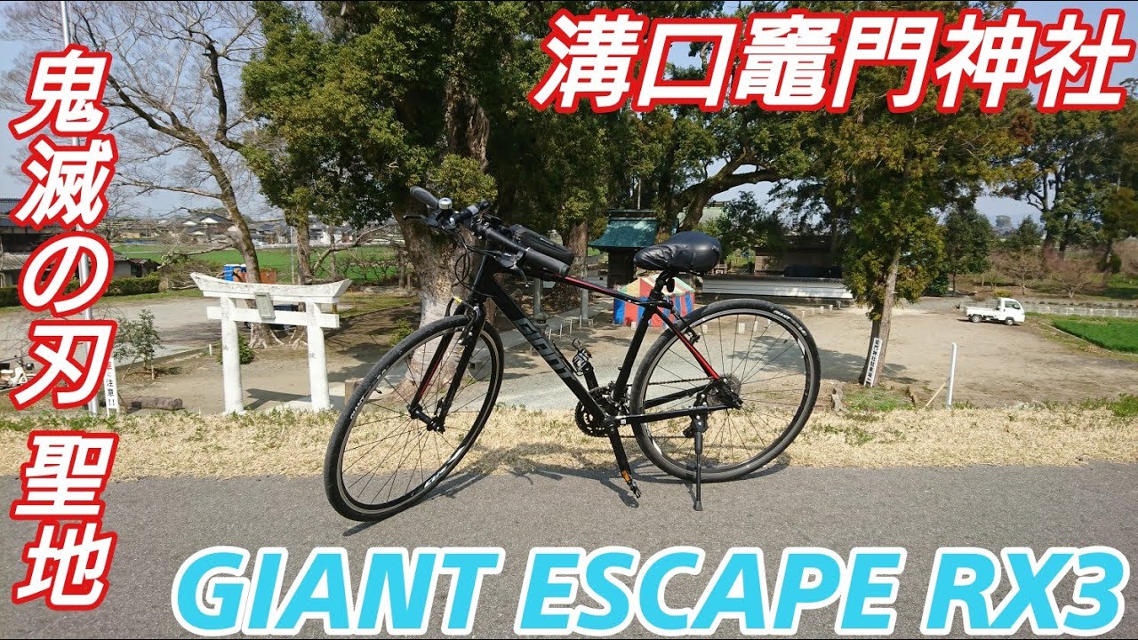 【クロスバイク】GIANT ESCAPE RX3！鬼滅の刃 聖地、筑後市 溝口竈門神社！【ジャイアント エスケープRX3/サイクリング】