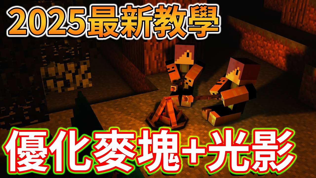 Minecraft 2025最新教學！教你怎麼優化麥塊還可以有光影效果！（超簡單）