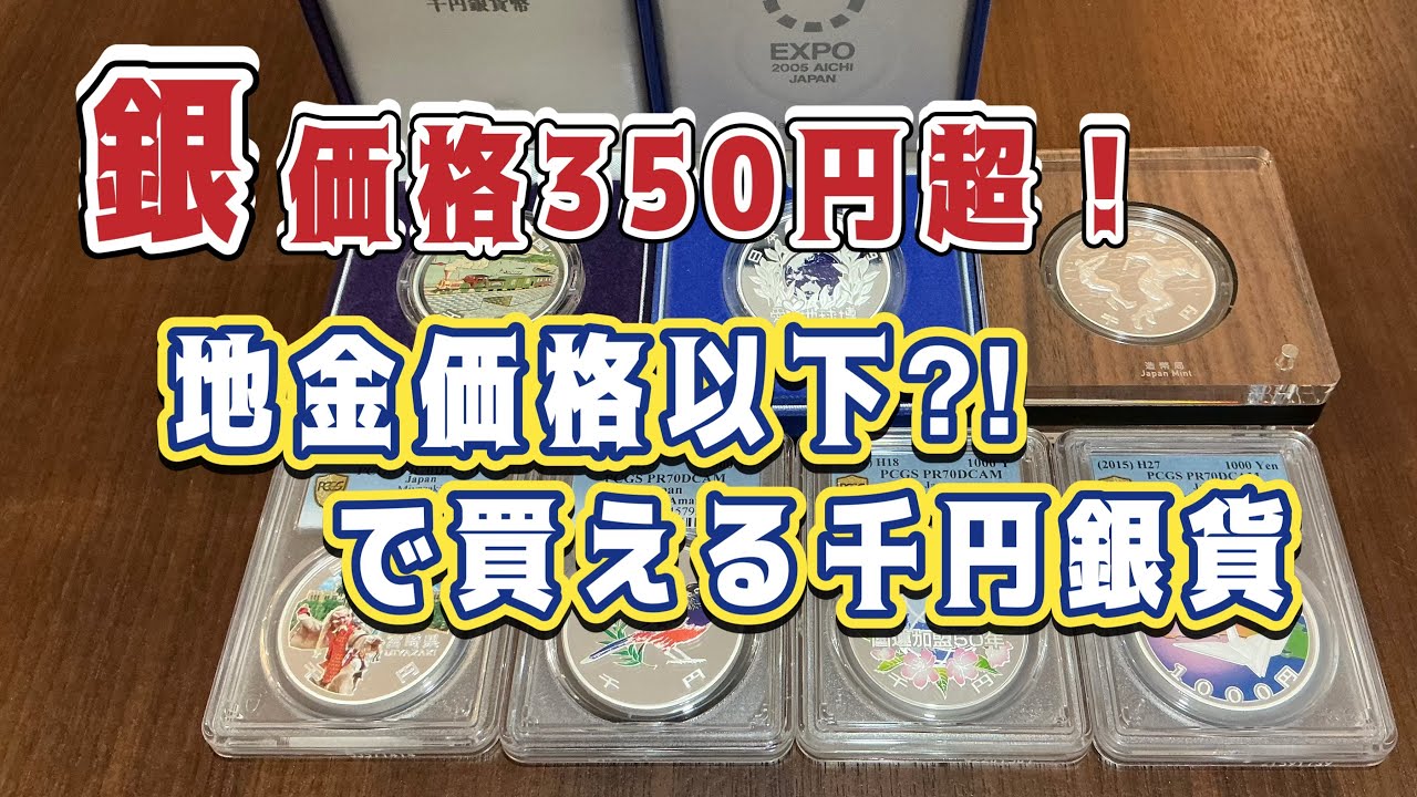 【銀貨収集】1オンス1万円超え！お得に買える千円銀貨をご紹介！