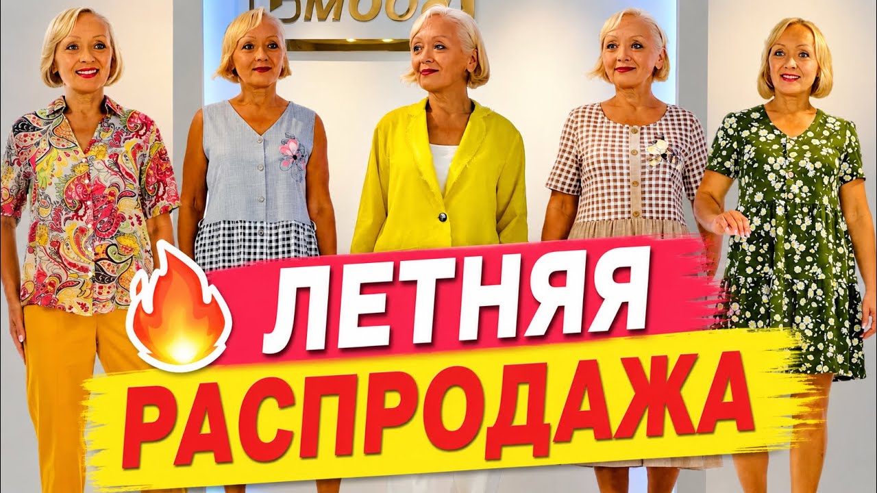 🔥 Все самое красивое &mdash; со скидками! Летняя распродажа 2026💥