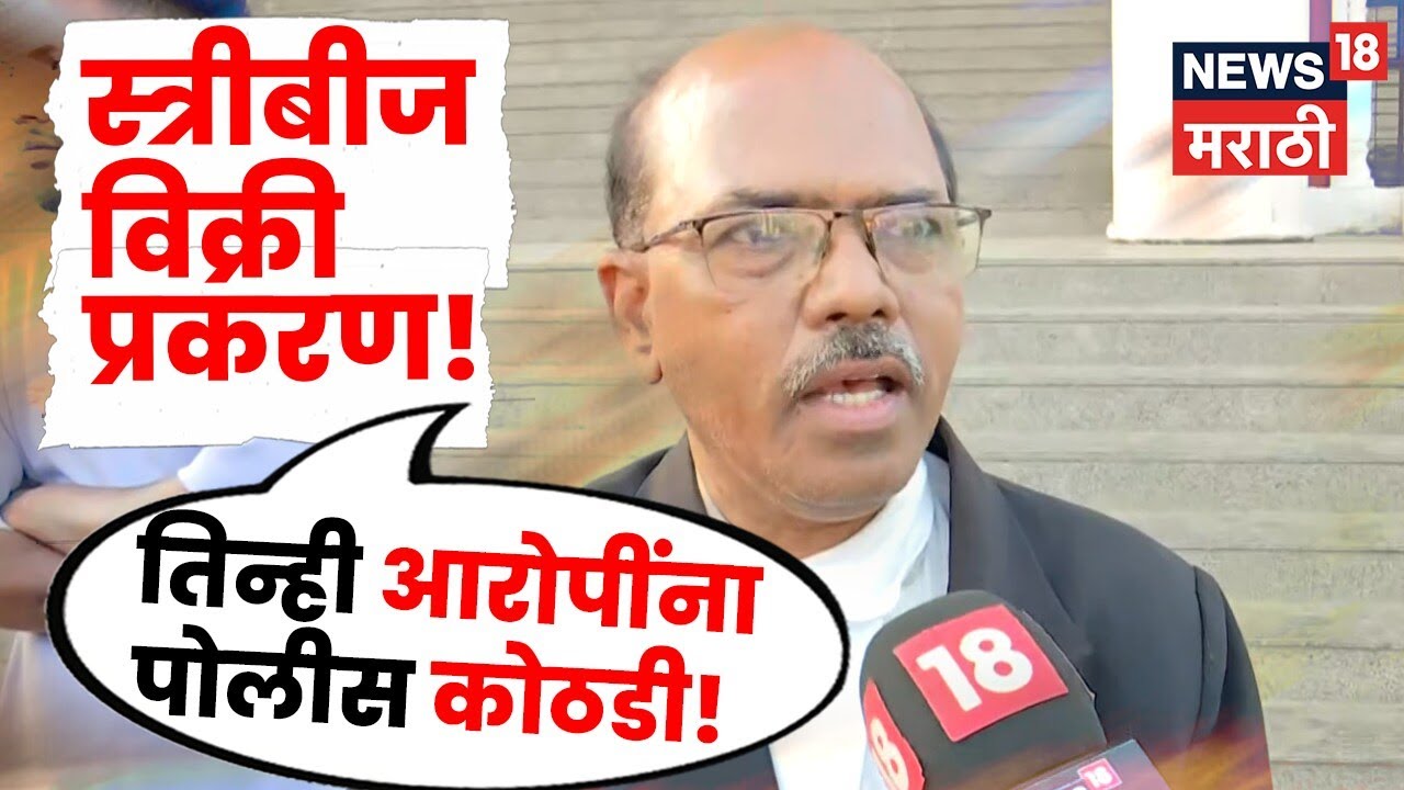 Badlapur Crime News : बदलापूर स्त्रीबीज विक्री प्रकरण: तिन्ही आरोपींना पुन्हा पोलीस कोठडी! | N18V