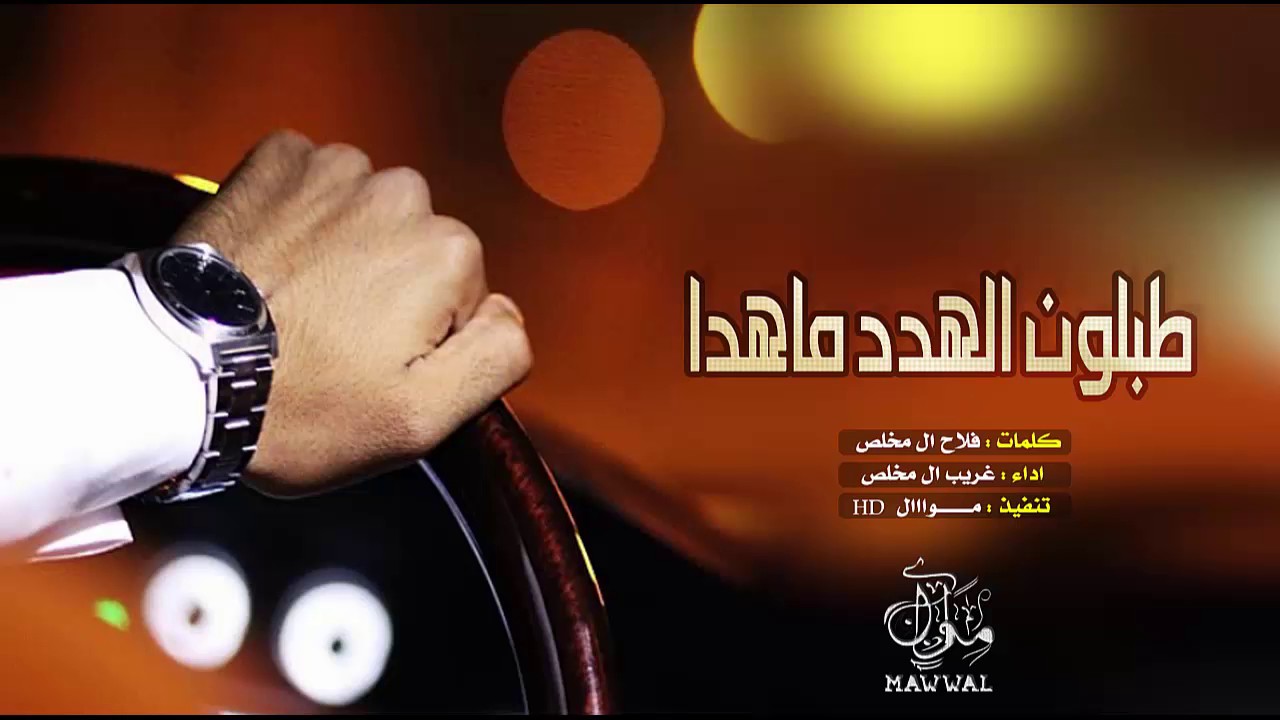 شيلة || طبلون الهدد ماهدا ، تكفى ياوليفي تكفى || غريب ال مخلص + Mp3