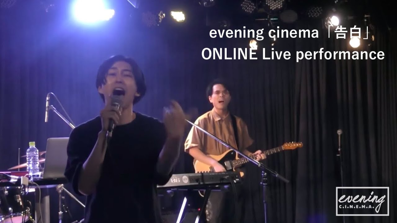 evening cinema  -  告白【ONLINE LIVE2020.06.07 】