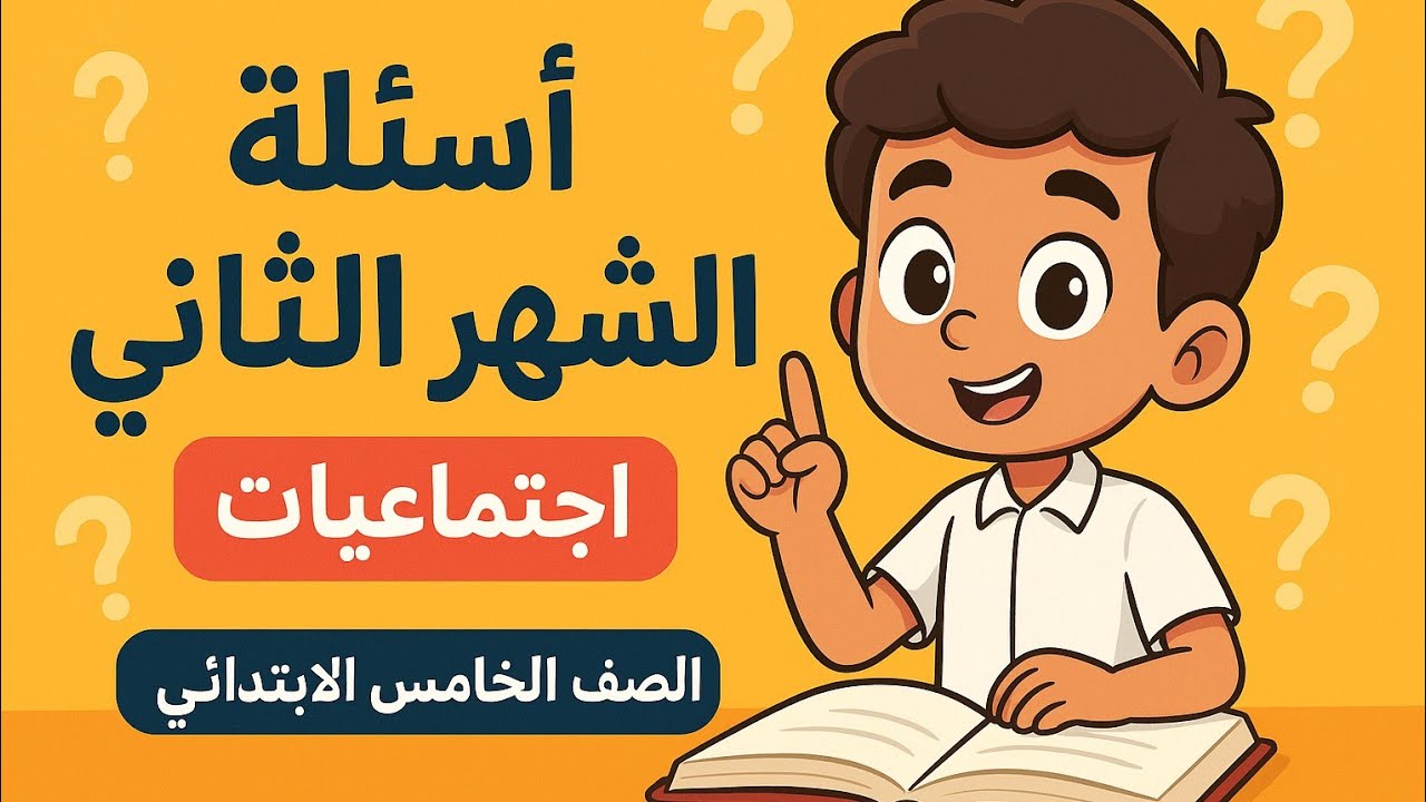 أسئلة وأجوبة امتحان الشهر الثاني | اجتماعيات الصف الخامس الابتدائي (مراجعة مركزة ونهائية)