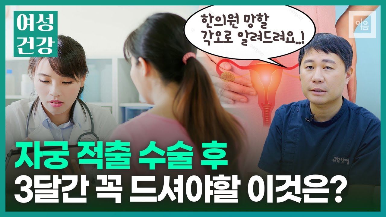 자궁적출수술 후 3달간 꼭 챙겨 드셔야할 '이것'은? (음식과 영양제 추천)