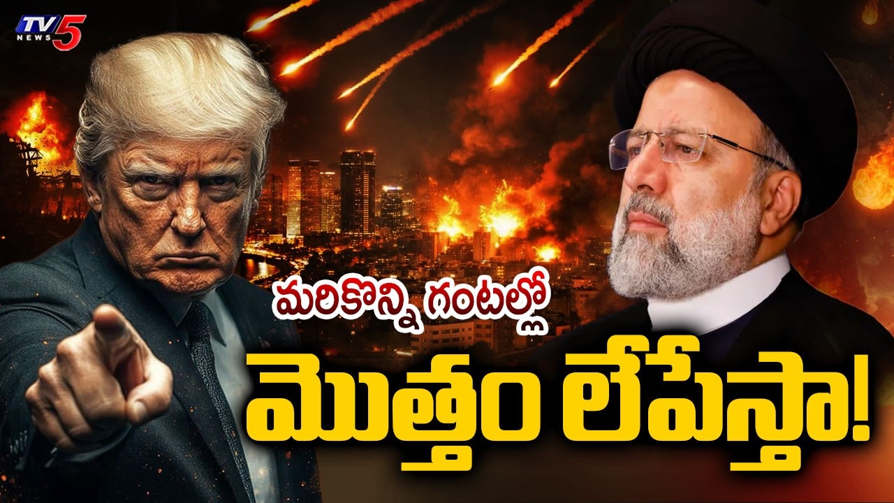 Us-Iran-Israel War Latest Updates : మొత్తం లేపేస్తా | Donald Trump Final Warning To Iran | TV5 News