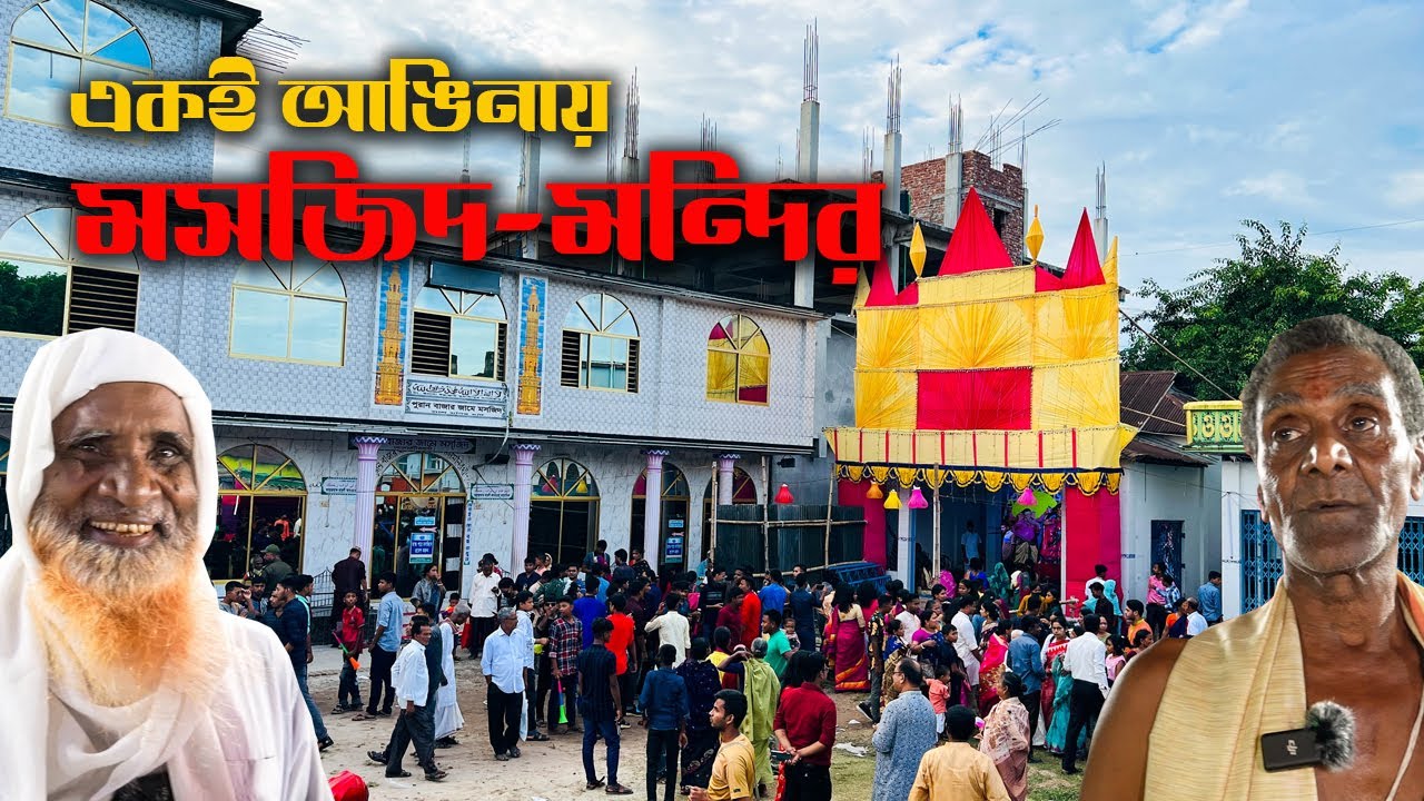২০০ বছরের সম্প্রীতির অনন্য দৃষ্টান্ত স্থাপন করেছে যে মসজিদ-মন্দির || Mosjid Mondir of Lalmonirhat