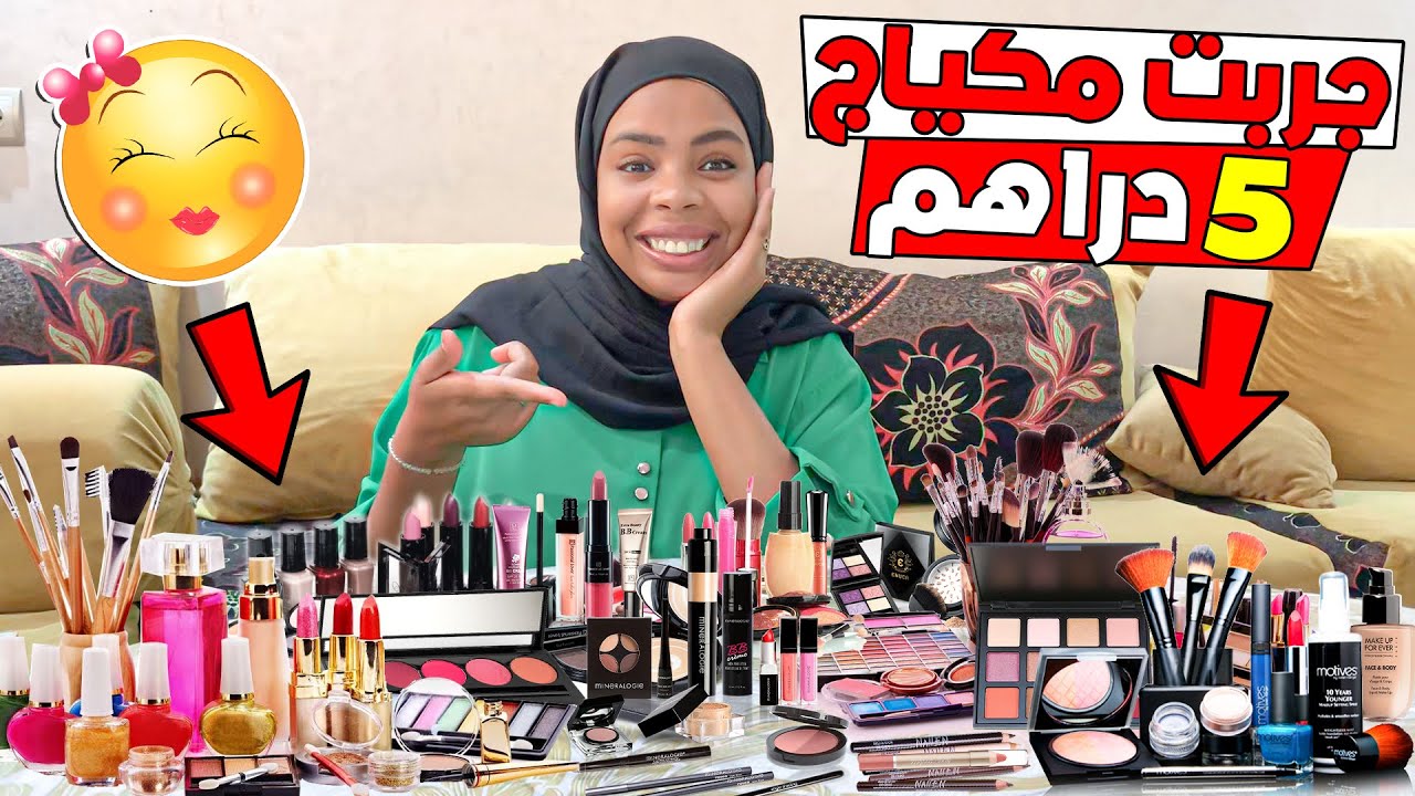 جربت مكياج 5 دراهم 🤑 ناري لقيت هميزات حمقوني 😱تصدمت