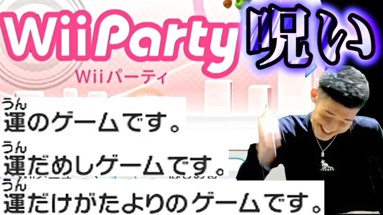 【呪い】15年前の神ゲーでどうしても運ゲーをさせられる何屋未来【Wii Party】