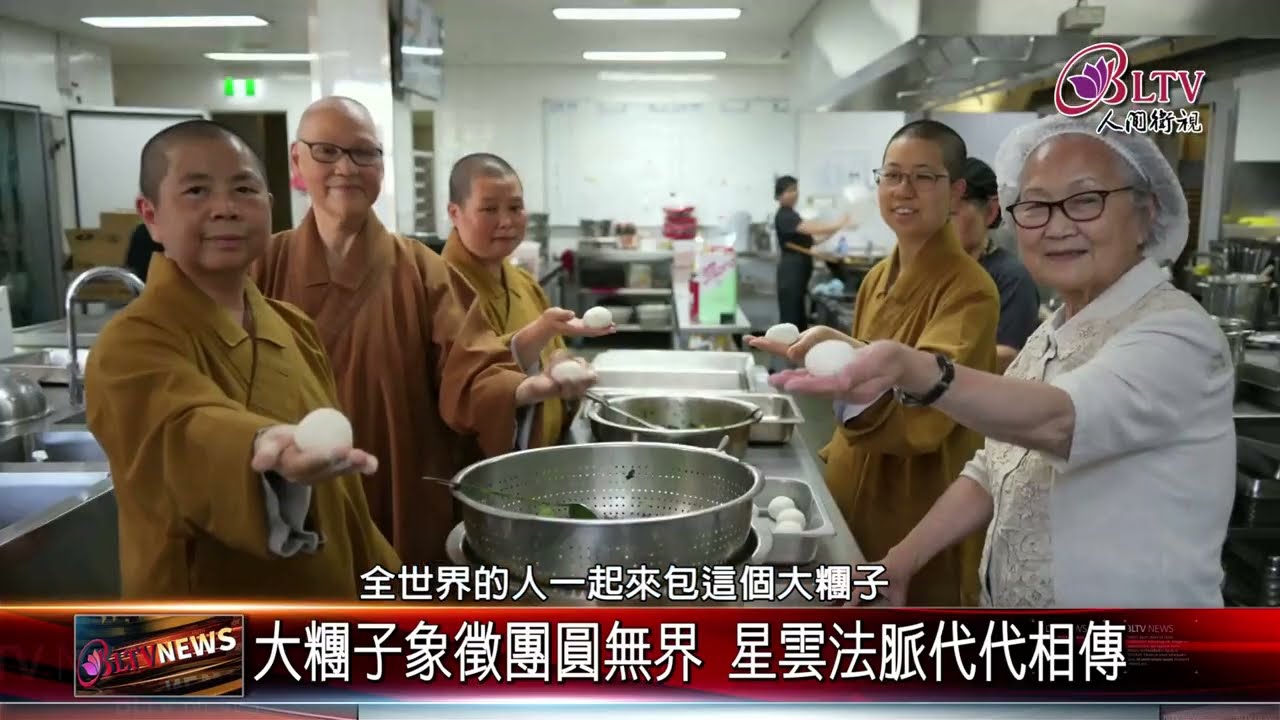 20250212追思讚頌法音不輟 佛光人以揚州糰子緬懷星雲大師｜@FGSBLTV