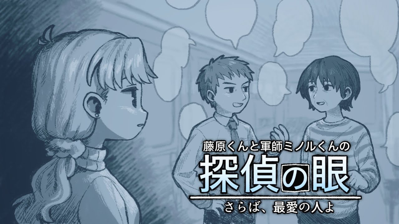 藤原くんと軍師ミノルくんの探偵の眼：さらば、最愛の人よ #3【2026/1/16】