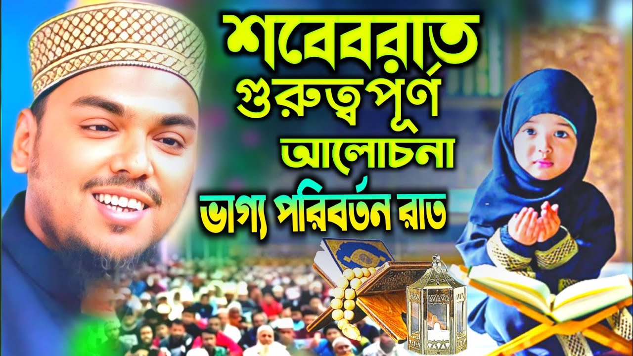 শবেবরাত ভাগ্য পরিবর্তন রাত #পীরজাদা_আব্বাস_সিদ্দিকী #sobeborat #2026newjolsa #pirjada_abbas_siddiqui