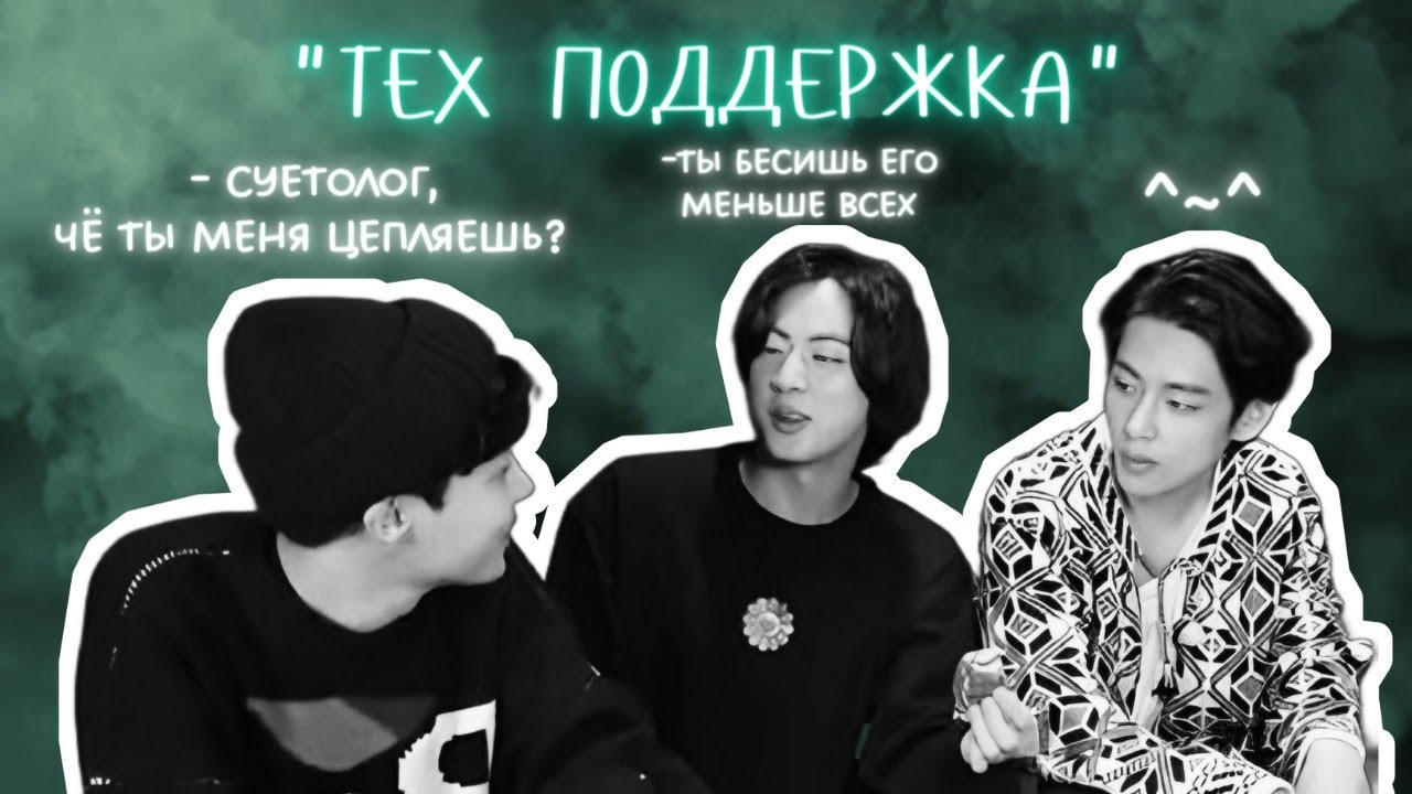 Хося и тех поддержка 💻#bts #юмор#jungkook#taehyung#jhope #jin#бтсозвучка
