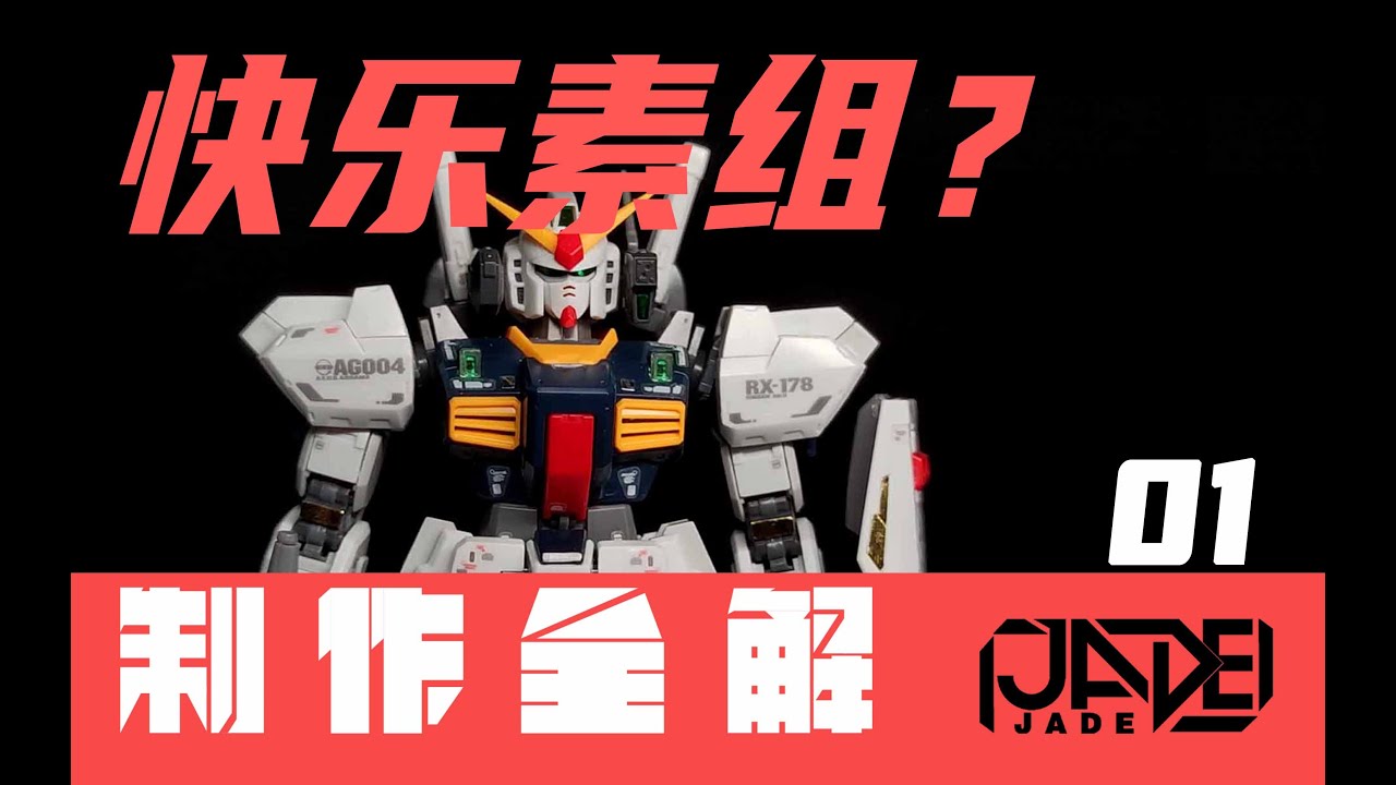 【制作全解&middot;素组&middot;RG MK-Ⅱ】01 快乐素组？做这些就够了！