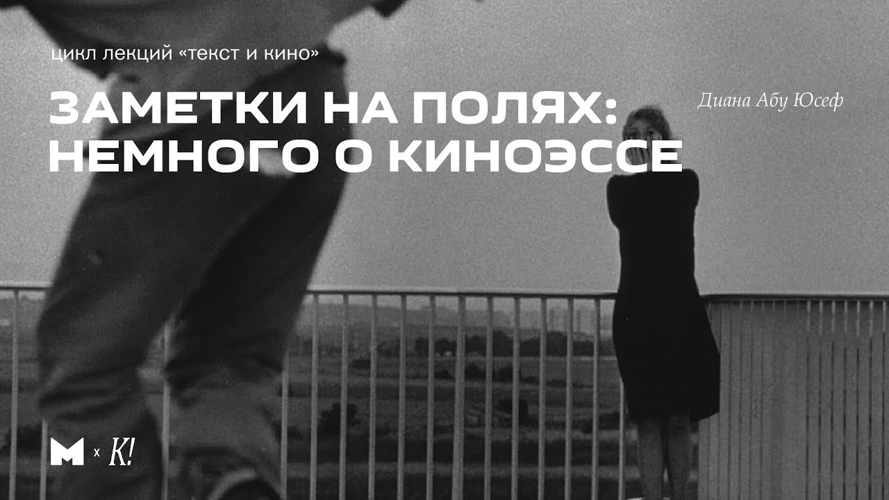 Что такое киноэссе | Лекторий &laquo;Текст и кино&raquo;