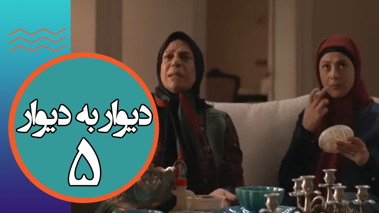 سریال دیوار به دیوار 1 - قسمت 5