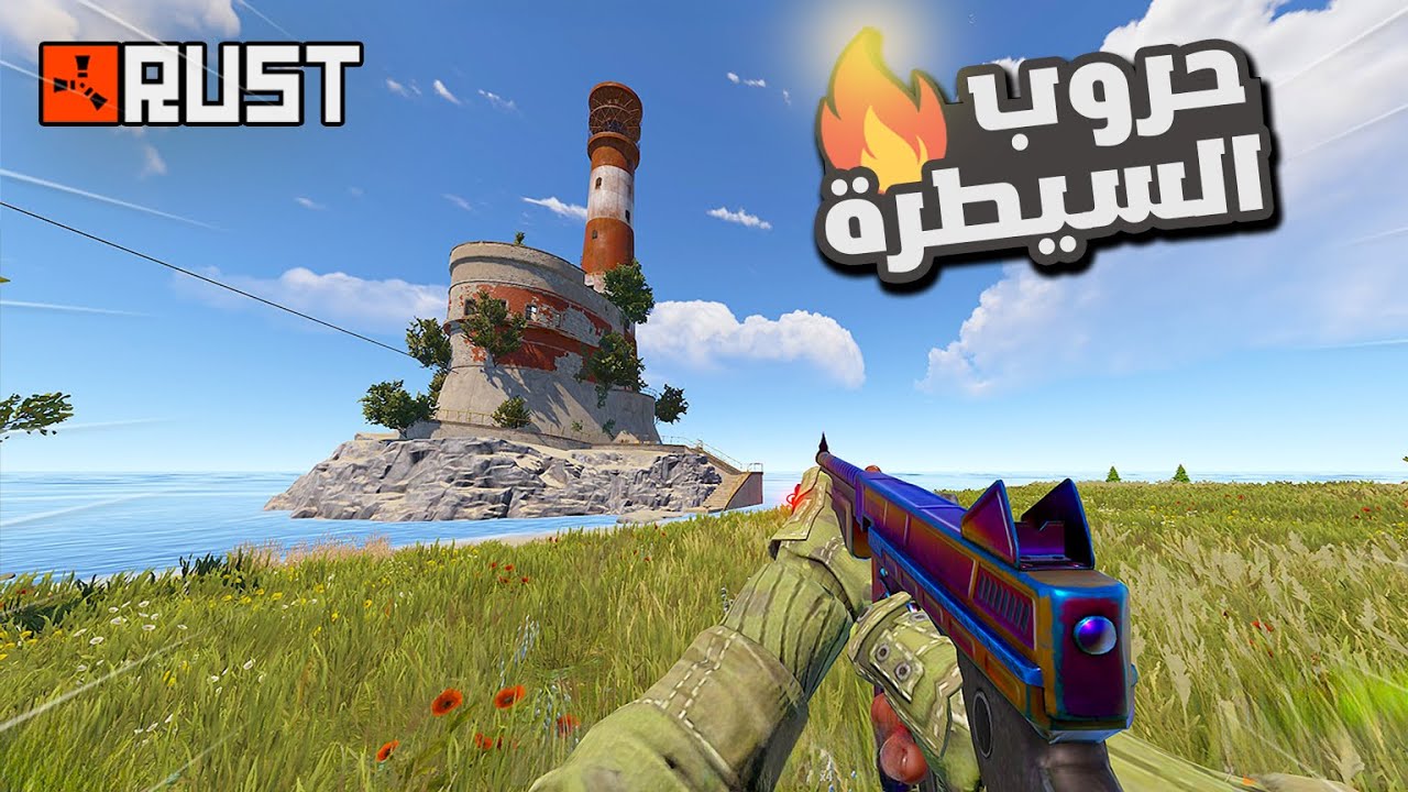 حروب شرسة في لعبة RUST | أقوى المواجهات والرايدات  ! Rust
