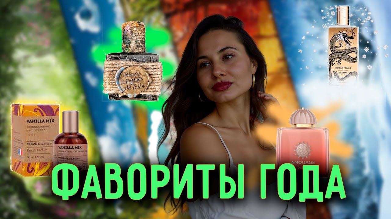 АРОМАТНЫЕ ФАВОРИТЫ ГОДА