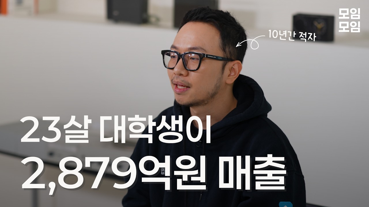 23살 대학생이 1천만원으로 시작해, 10년 만에 글로벌 브랜드를 만든 비결 - [ 모임모임 | 커뮤니티 브랜딩 스터디 ep.9 ]