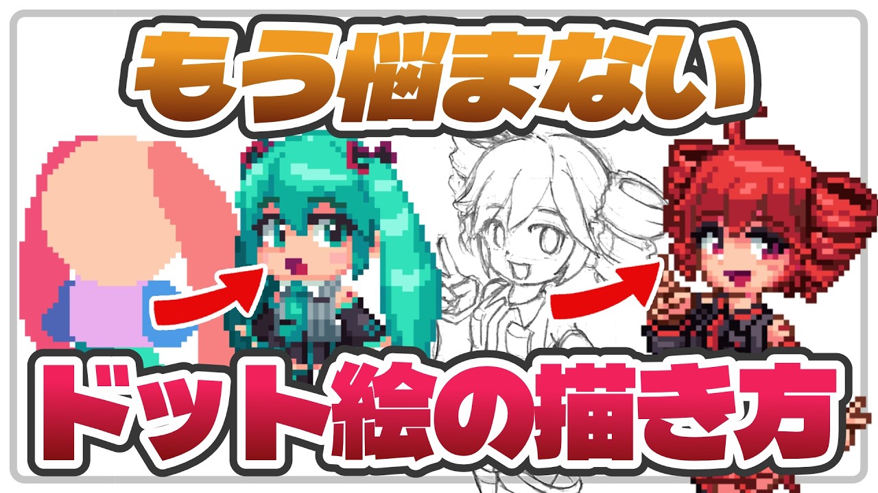 【これで描ける】ドット絵が上達する３つの練習法