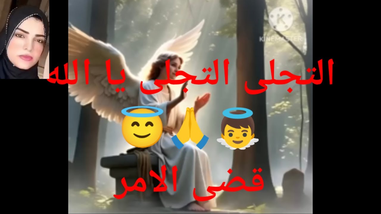 التجلى التجلى التجلى يا الله   😇🙏👼 قضى الامر