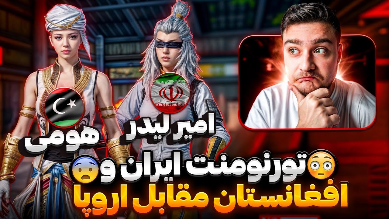 بازی وحشتناک امیر لیدر و هومی در  تورنومنت اروپا 😱AMIR LEADER 🇮🇷 HOMY 🇱🇾