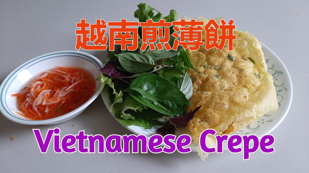 越南煎薄餅 - Vietnamese Crepe - Bánh Xèo (中文字幕) [粵語]