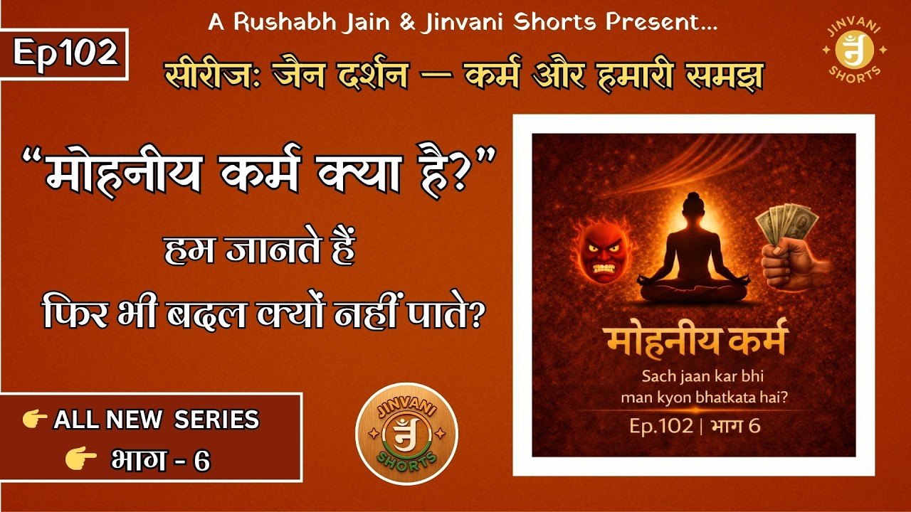 Ep.102: Jain Darshan — Karm aur Hamari Samajh | Mohaniya Karm Kya Hai? | Jinvani Shorts