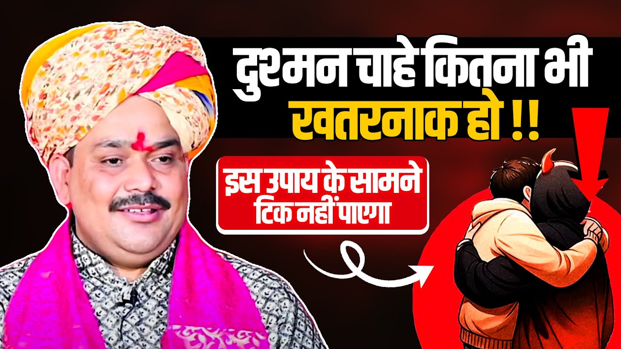 दुश्मन चाहे कितना भी खतरनाक हो इस उपाय के सामने टिक नहीं पाएगा.