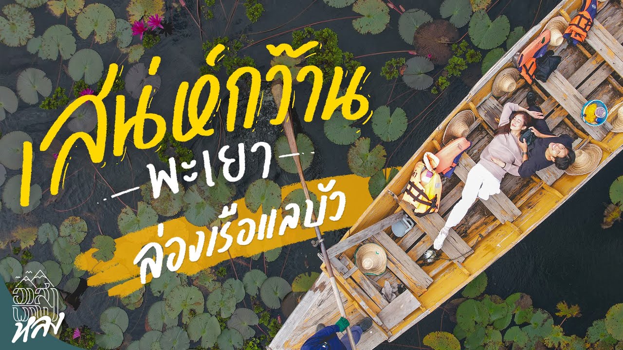 กว๊านพะเยา เสน่ห์ของการตื่นเช้า ตักบาตรข้าวเหนียว ล่องเรือเก็บบัว | อาสาพาไปหลง