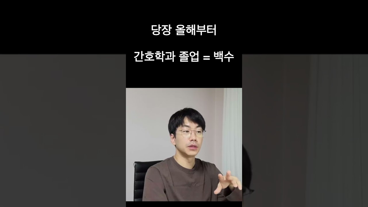 당장 올해부터 간호학과 졸업생 = 백수