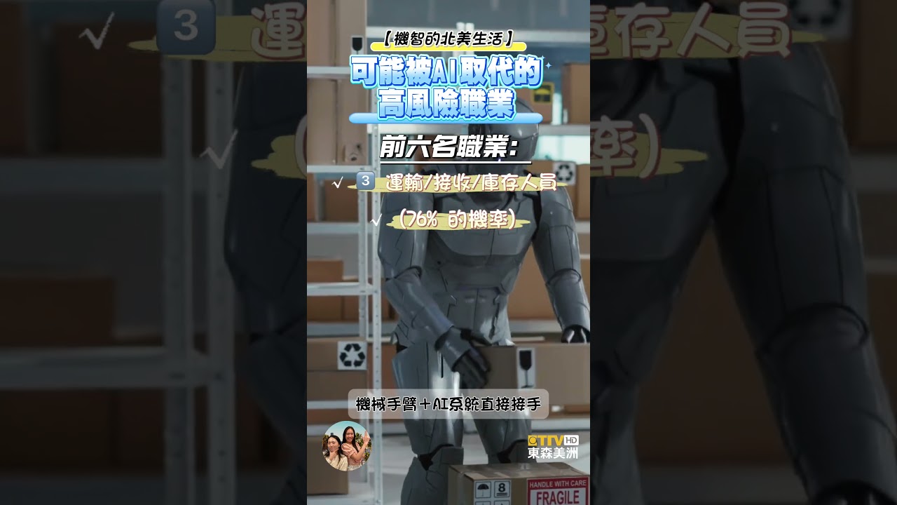 【💣 被AI取代倒數中！】OpenAI 公布最危險職業榜單，這些人最該學AI！｜機智的北美生活1025