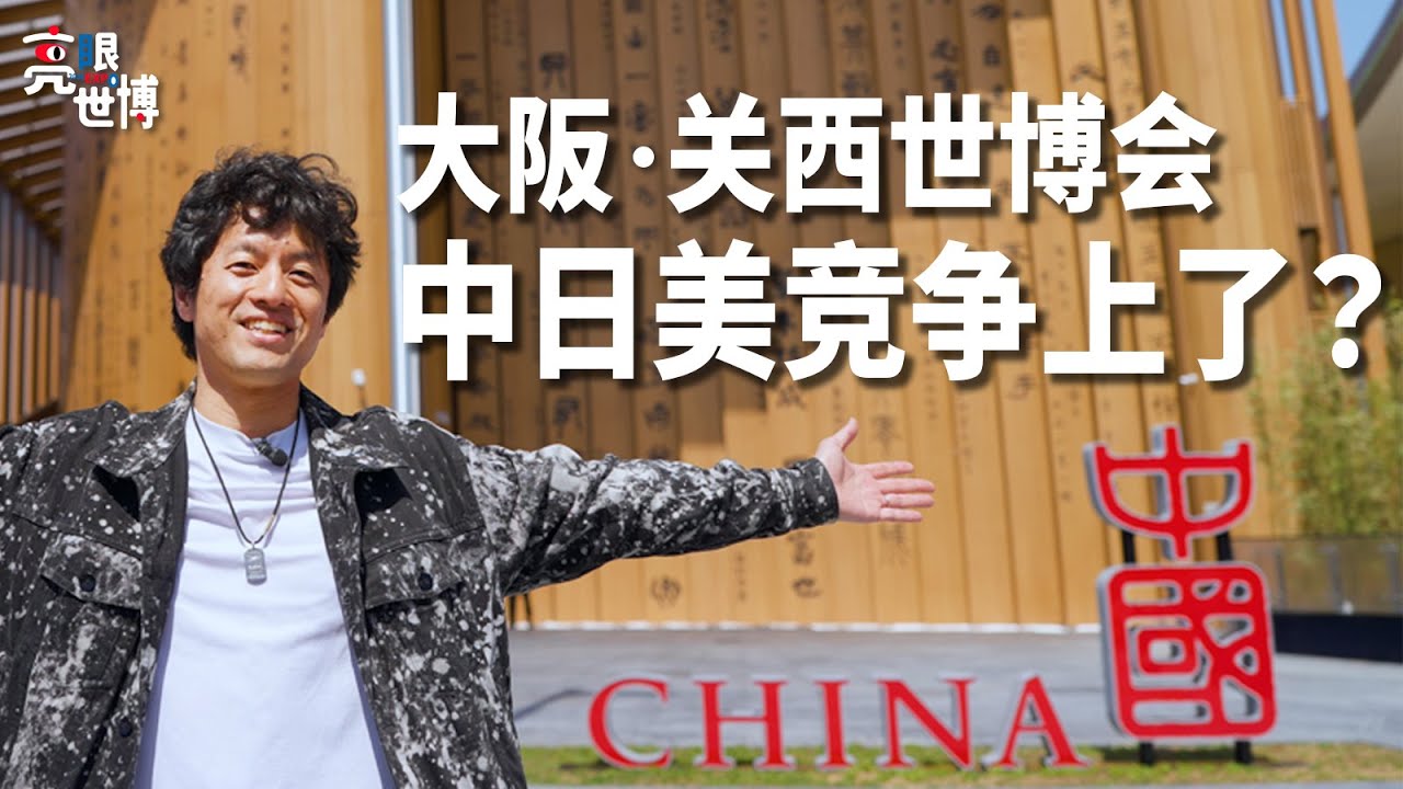 大阪·关西世博会中日美竞争上了？中国网友票选最喜欢的世博场馆TOP5