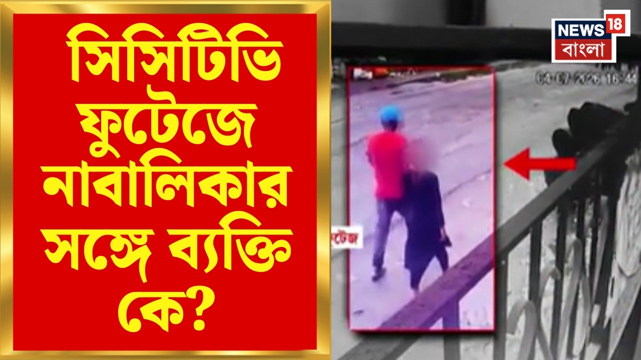 Baruipur Incident | বারুইপুরকাণ্ডে প্রকাশ্যে CCTV ফুটেজ! নাবালিকার সঙ্গে দেখা গেল এক ব্যক্তিকে |News