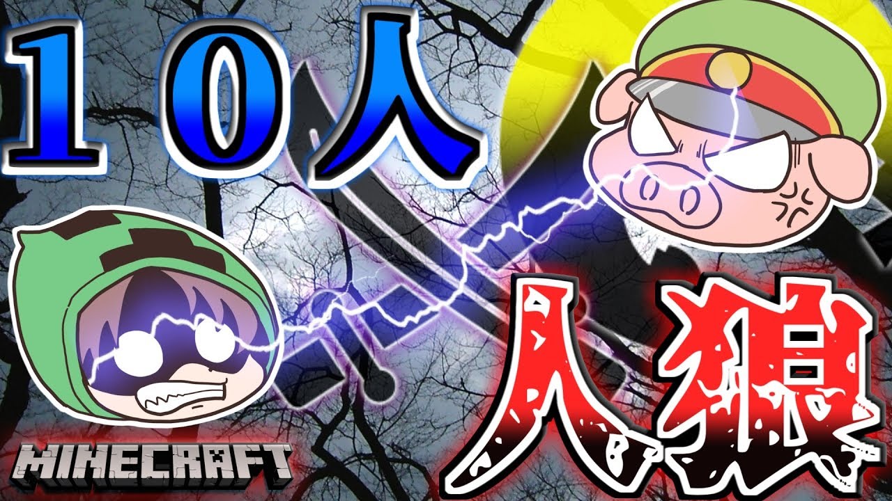 【Minecraft×人狼？】許せ兄弟、また逢う日まで・・・#2