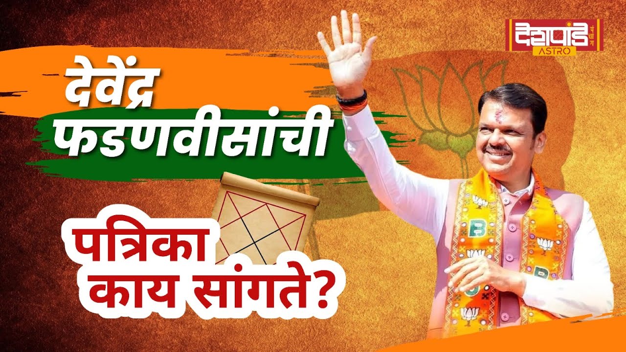 देवेंद्र फडणवीसांची पत्रिका काय सांगते?