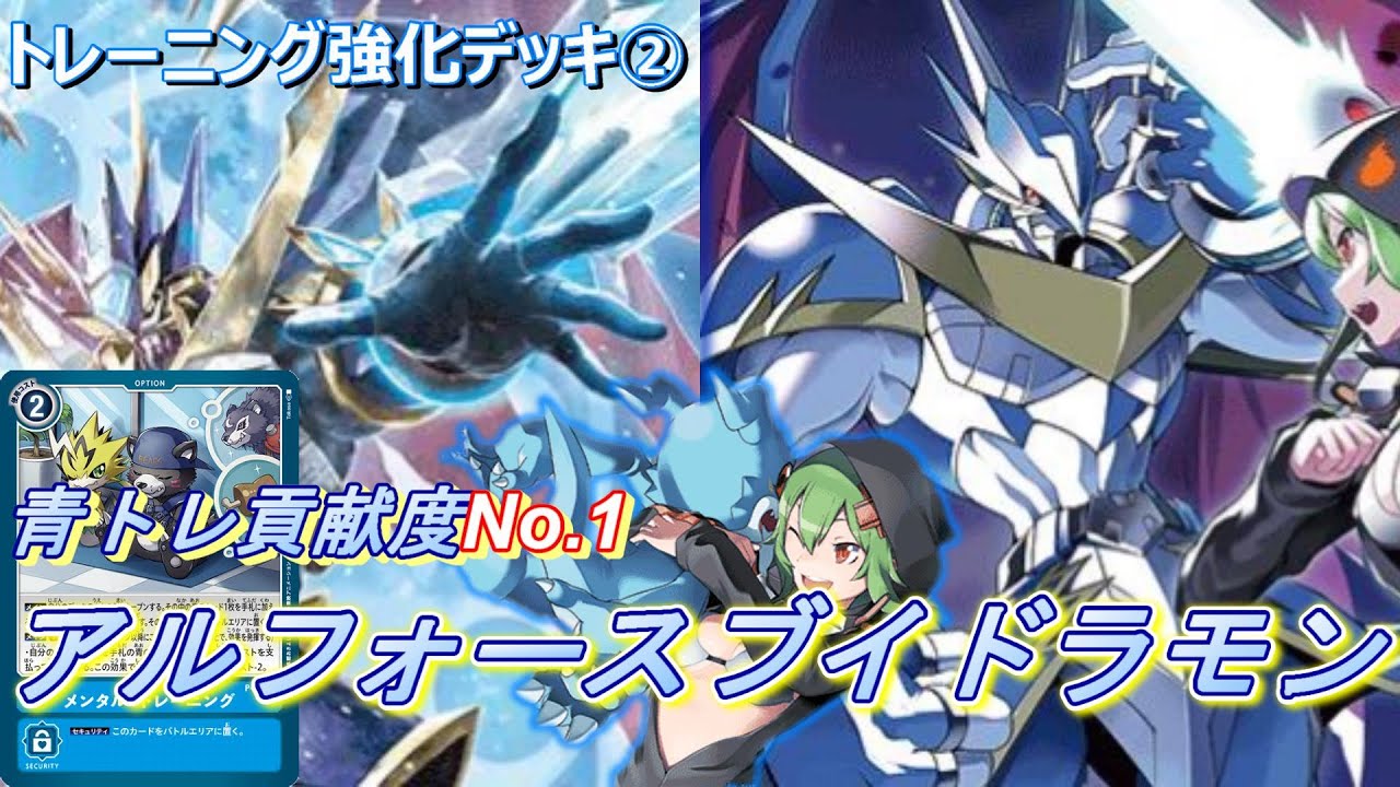 青トレーニング追加で大幅強化！青で一番の恩恵を得たアルフォースブイドラモン！！【Digimon Card】【トレーニング強化デッキ】