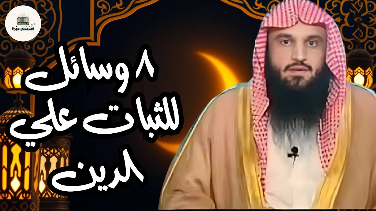 أعظم 8 وسائل للثبات على الدين في زمن الفتن   الشيخ عبد الرزاق البدر