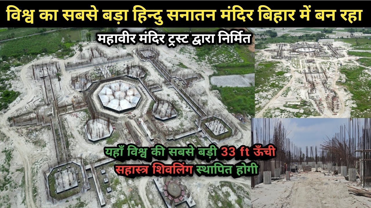 विश्व का सबसे बड़ा हिन्दु सनातन मंदिर बिहार में हो रहा तैयार | World's Biggest Virat Ramayan Mandir |