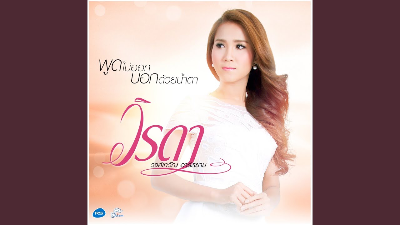 พูดไม่ออกบอกด้วยน้ำตา