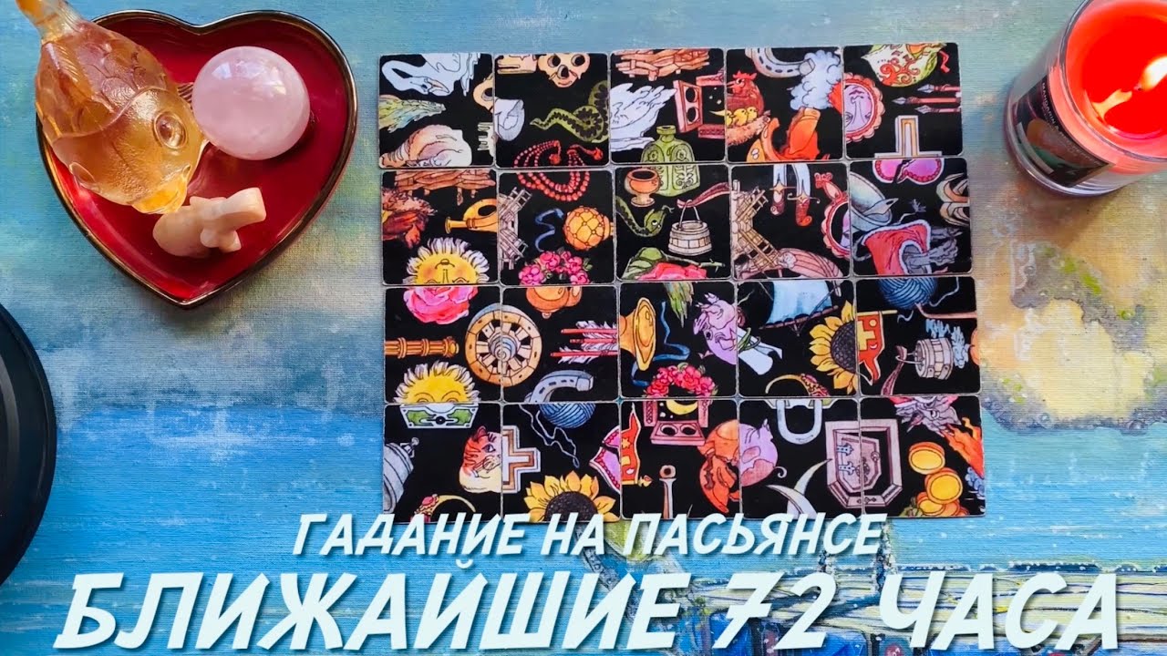 БЛИЖАЙШИЕ 72 ЧАСА ЧТО ВАС ЖДЁТ Расклад на пасьянсе старинное гадание Киевская Ворожея #гадание 