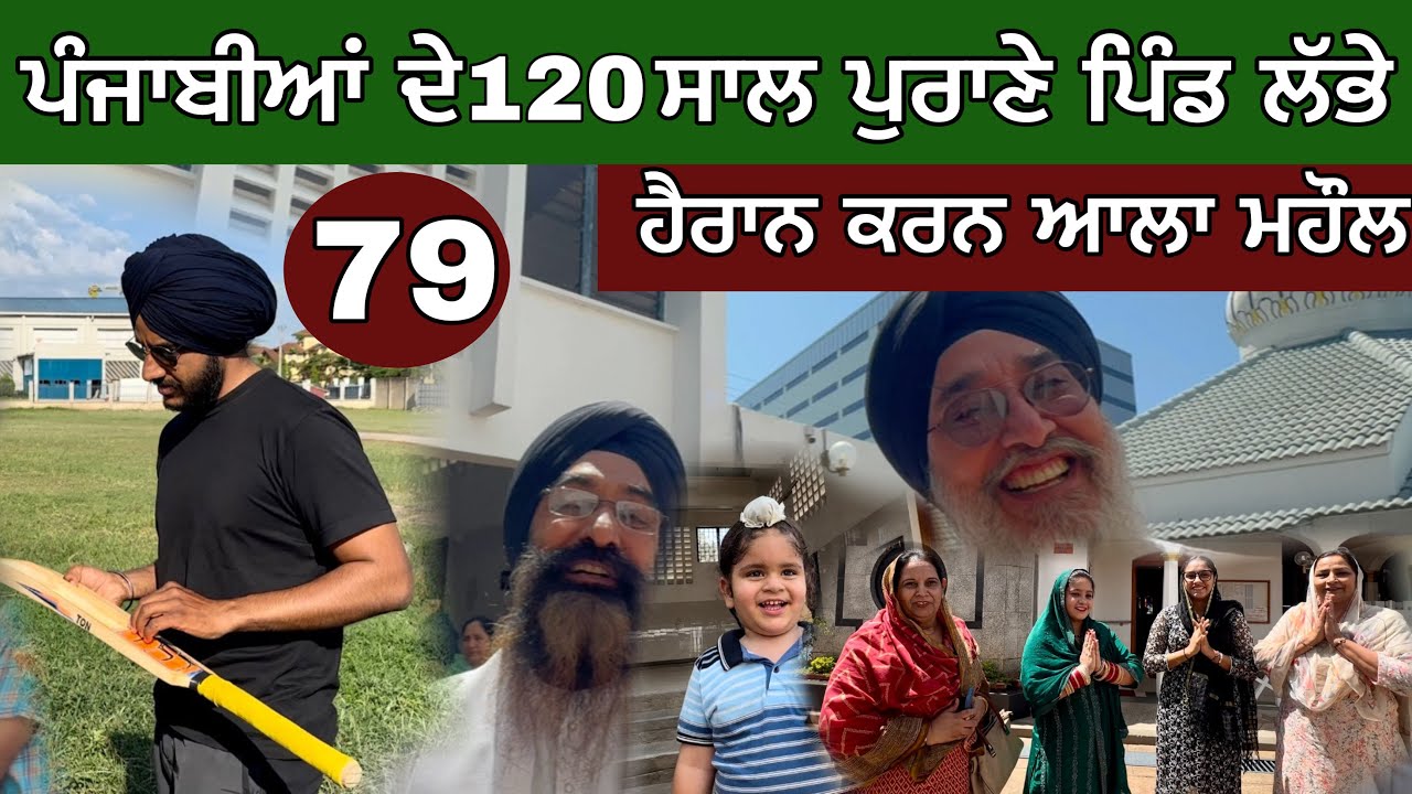 ਕੀਨੀਆ ‘ਚ ਲੱਭਿਆ ਪੰਜਾਬੀਆਂ ਦਾ ਪਿੰਡ 😳। ਹੈਰਾਨ ਕਰਨ ਆਲਾ ਮਹੌਲ । kisumu