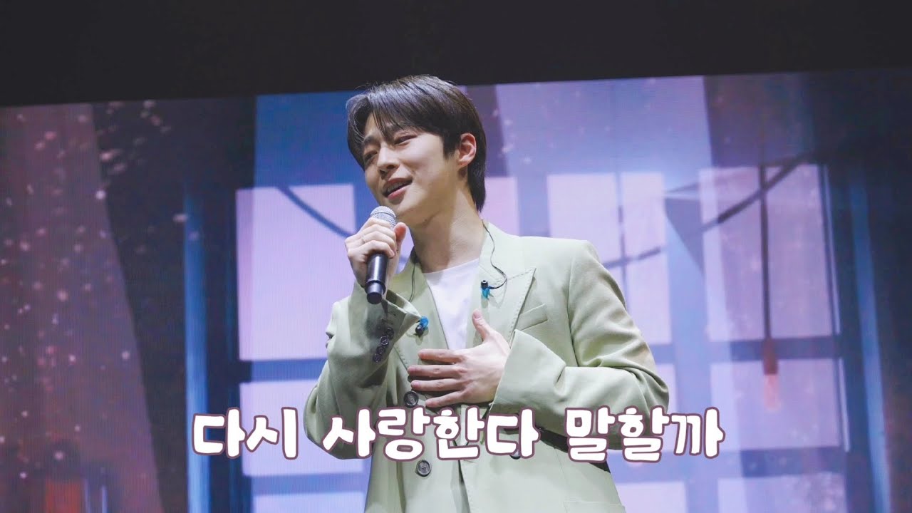 250406 배인혁 팬미팅 다시 사랑한다 말할까