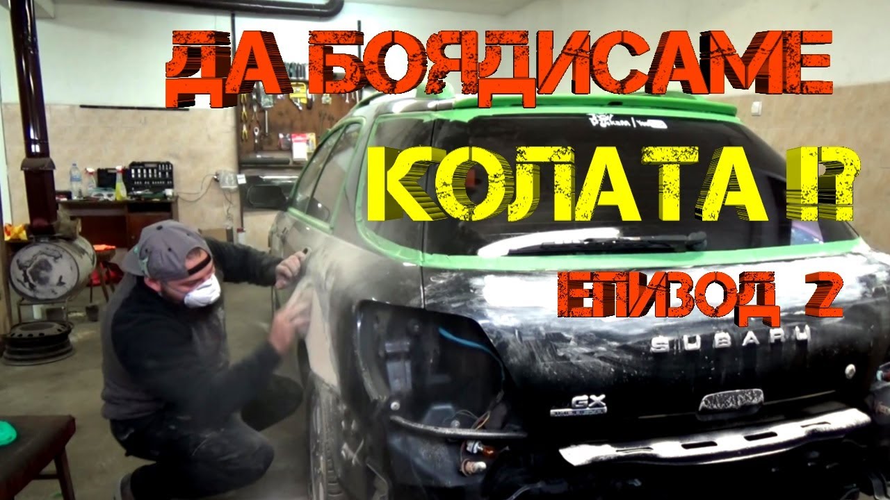 Ръчкам | Как Да Подготвим Автомобил за Боядисване, Да БОЯДИСАШ КОЛАТА епизод 2