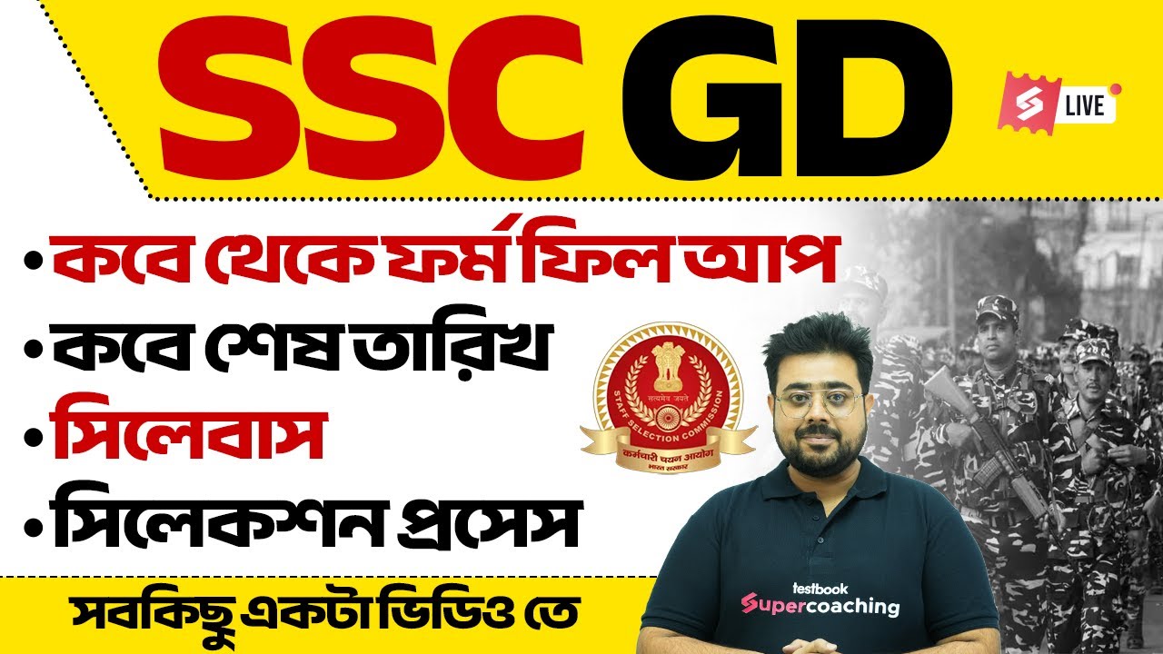 SSC GD New Vacancy 2025-26 Bengali | SSC GD Form Fill Up, Syllabus, Selection Process | Full Details