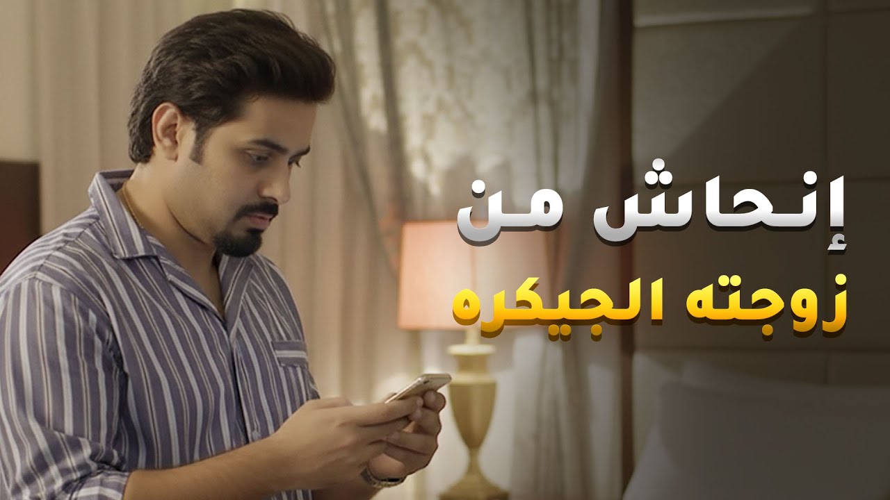إنحاش من زوجته الجيكره بليلة دخلته ويبي يطلقها من اليوم الأول 😱#حال_مناير