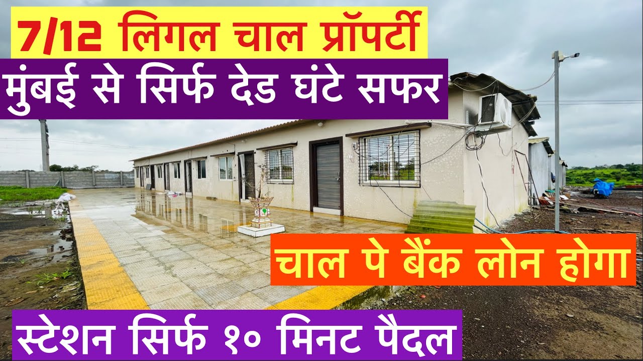 7/12 लिगल चाल प्रॉपर्टी || मुंबई से नजदीक || BANK LOAN || स्टेशन सिर्फ १० मिनट पैदल