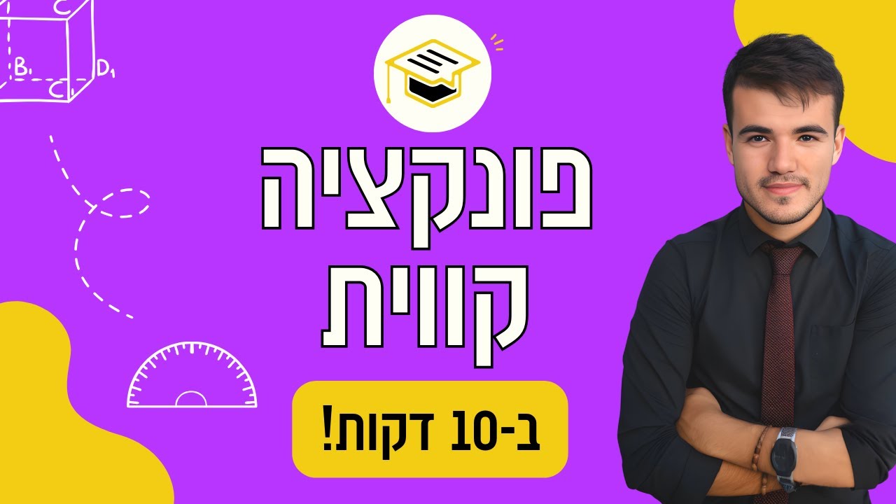 כיתה ח | ההסבר המובן ביותר על פונקציה קווית!